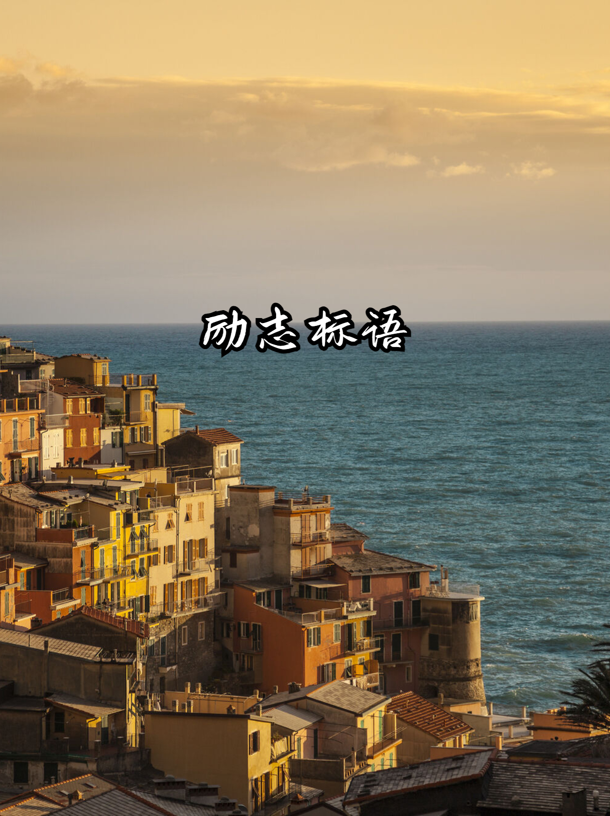 攀高峰永不放弃，勇往直前的简单介绍