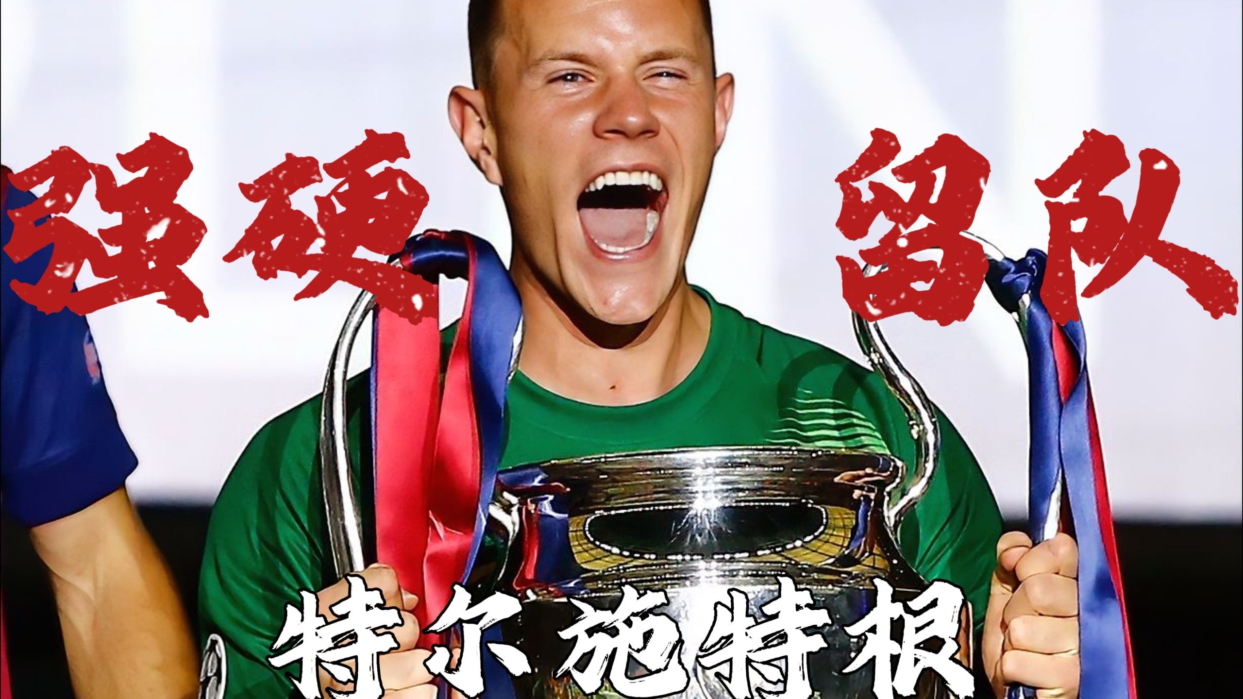 关于巴萨绝地反击乌拉圭,特尔施特根统治全场的信息 关于巴萨绝地反击乌拉圭,特尔施特根统治全场的信息